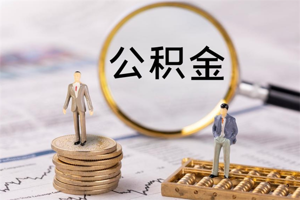 赣州辞职能把公积金提出来吗（辞职的话公积金可以提出来吗）