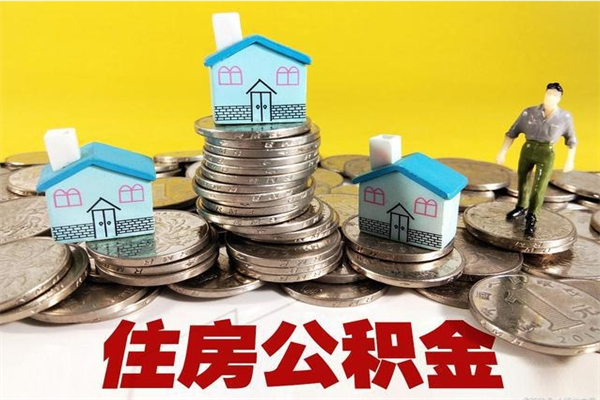 赣州怎么可以把公积金取出（怎么可以取出住房公积金）