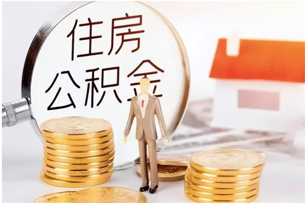 赣州公积金贷款支取（取住房公积金贷款）