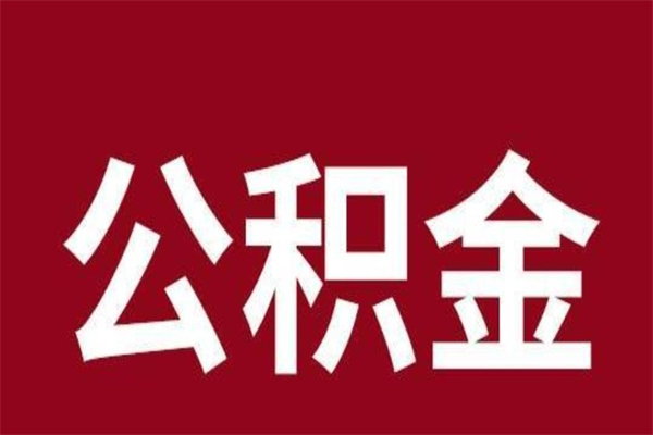 赣州离开取出公积金（公积金离开本市提取是什么意思）