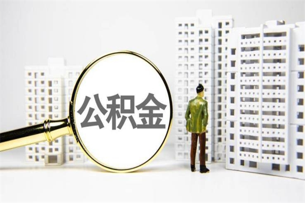 赣州代提公积金（代提公积金犯法吗）