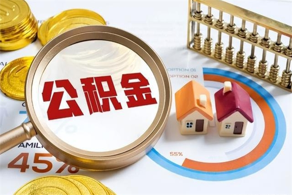 赣州公积金如何一次取（住房公积金怎么一次取完）