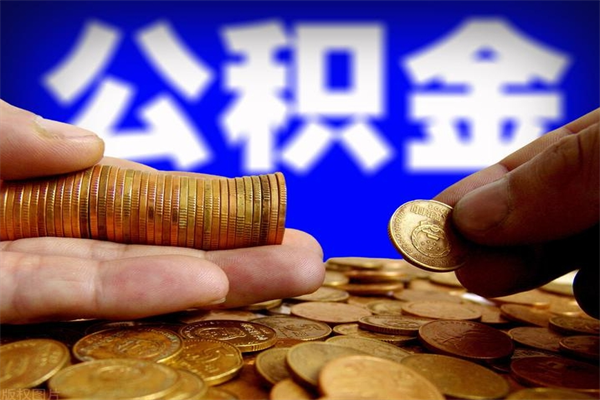 赣州2个月公积金可以取出来吗（两个月的公积金）