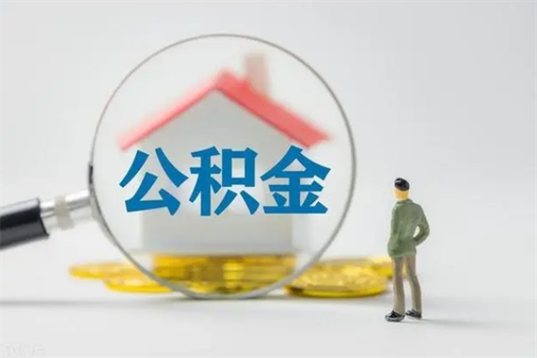 赣州封存公积金怎么取出（封存公积金提取流程）