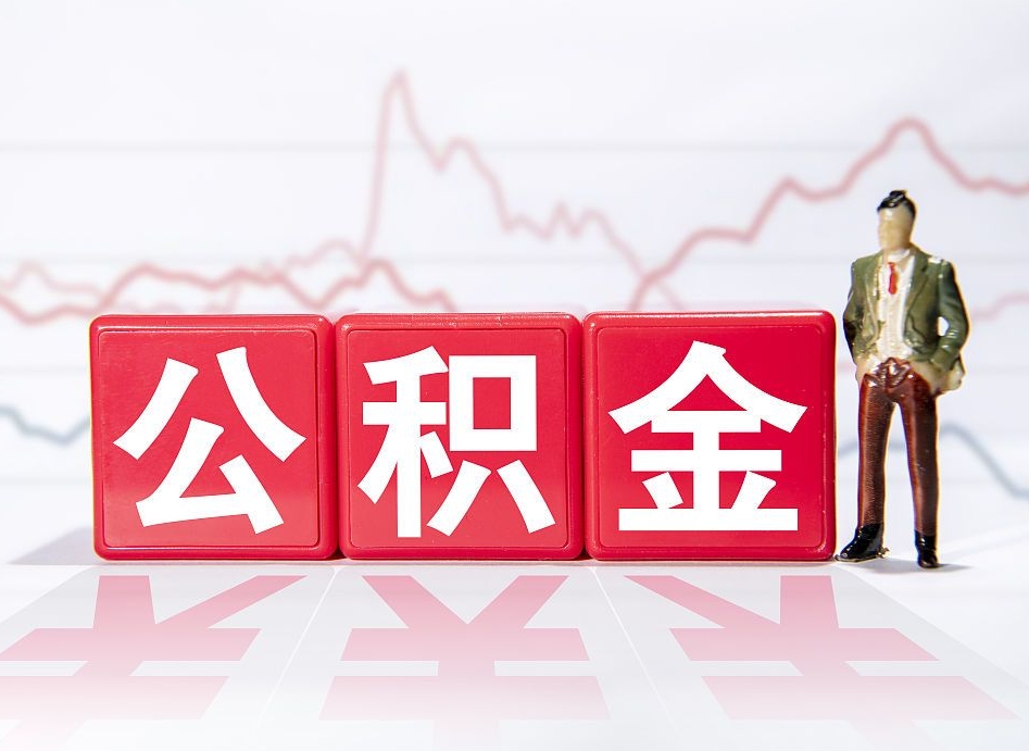 赣州公积金离职取条件（公积金离职提取流程2020）