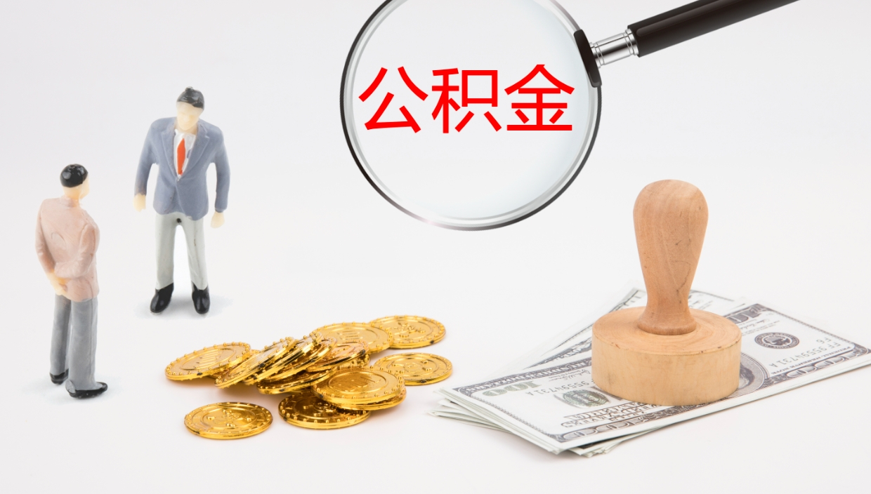 赣州离开公积金里面的钱可以全部取出来吗（公积金离开本市提取是销户吗）