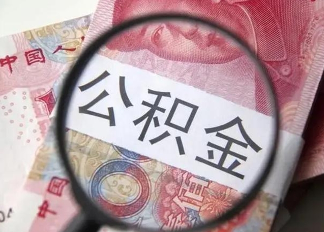 赣州离职可以领取公积金吗（离职之后可以领公积金）