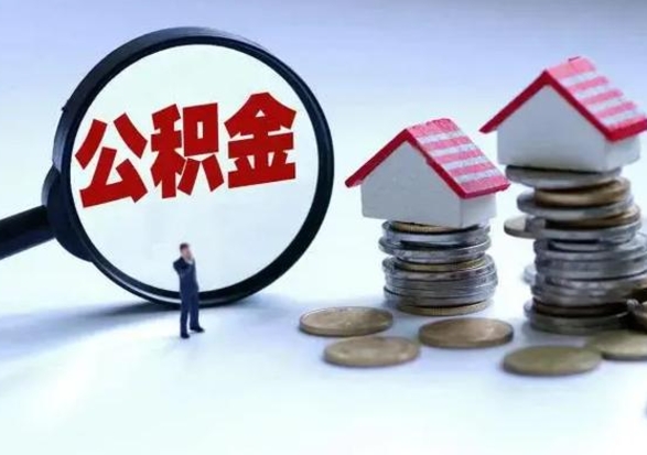 赣州住房公积金离职后多久能取出来（公积金离职多长时间能取）