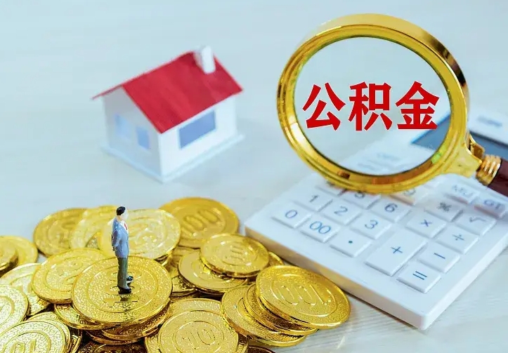 赣州公积金怎么取出来啊（如何取出来住房公积金）