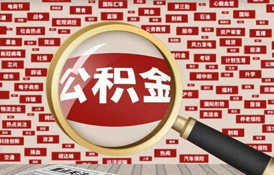 赣州离职怎么取出公积金（离职了怎么取出住房公积金）