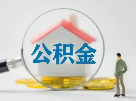 赣州住房公积金离职后多久能取出来（公积金离职多长时间能取）