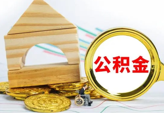 赣州住房离职公积金怎么取出来（离职 住房公积金提取）